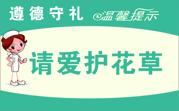 展牌 温馨提示 请爱护花草 提示牌 CDRcdr矢量模版下载