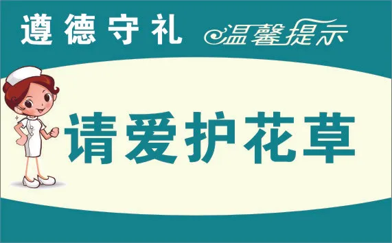 展牌 温馨提示 请爱护花草 提示牌 CDRcdr矢量模版下载