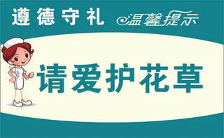 展牌 温馨提示 请爱护花草 提示牌 CDR
