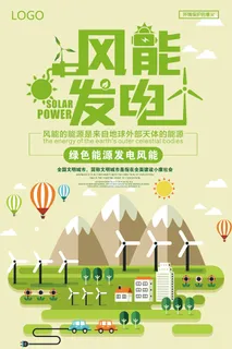 创意风能发电绿色环保清洁能源环保宣传海报