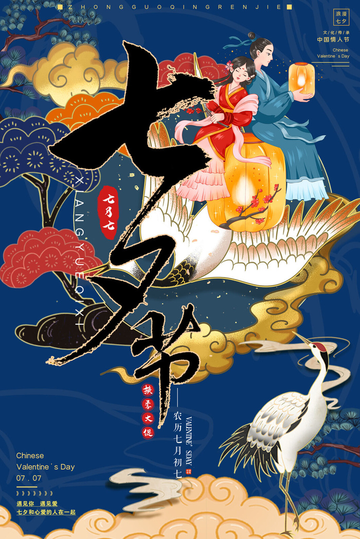 国潮中国唯美七夕节情人节牛郎织女商场宣传促销海报PSD素材模板