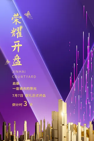 紫色背景 简约 大气 尊贵 地产海报