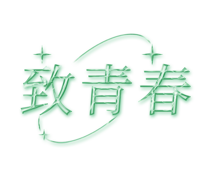 致青春  玻璃字 免抠