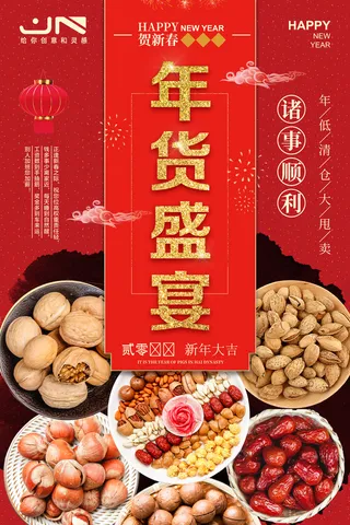 新年活动促销宣传年货节大街赶大集过年不打烊