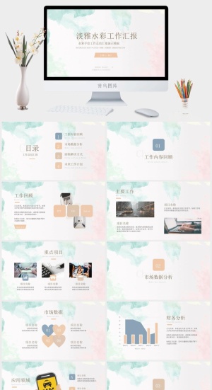 淡雅水彩清新风工作汇报计划ppt模板预览图