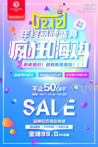 双12海报  双十二 年终盛典 万能盛