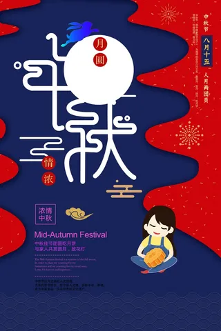 中秋节促销海报 