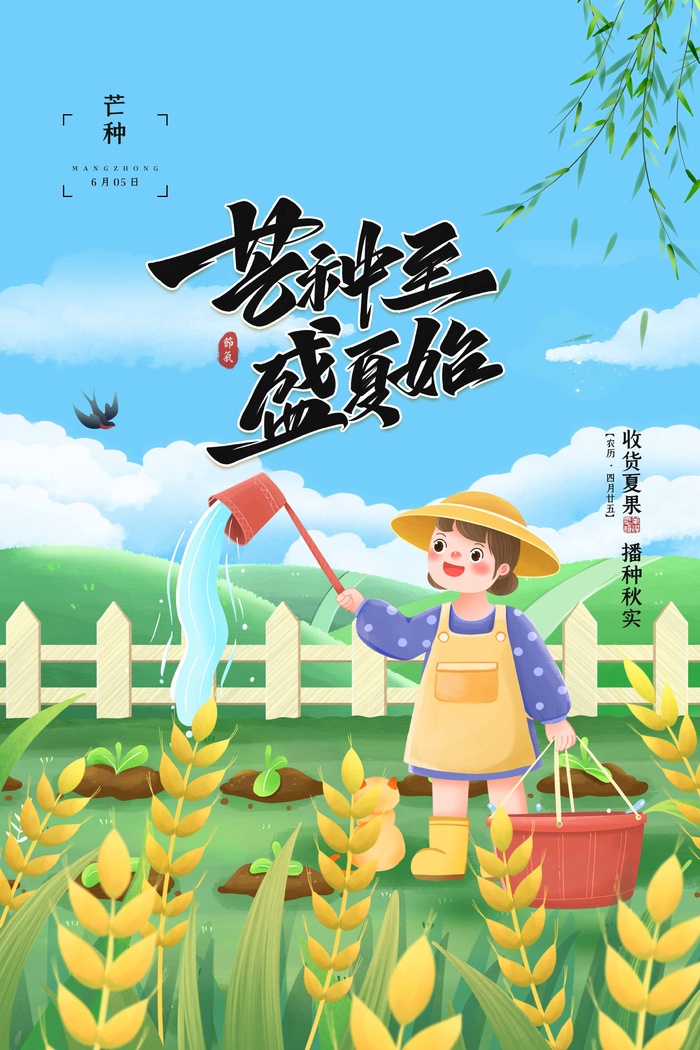 芒种 芒种海报图片psd模版下载