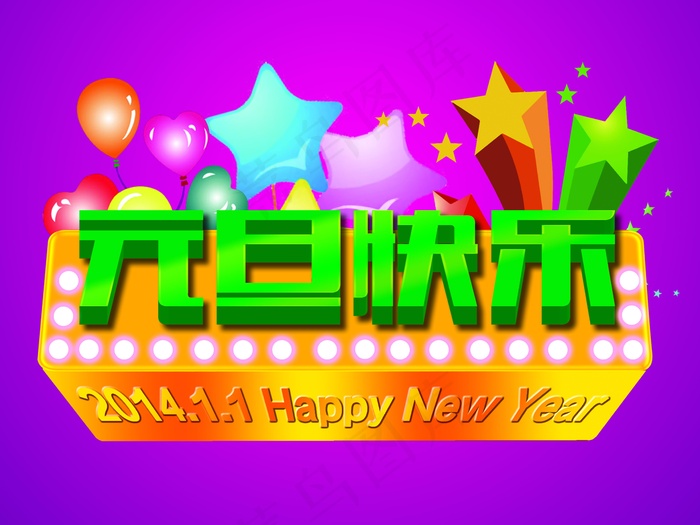 元旦快乐图片