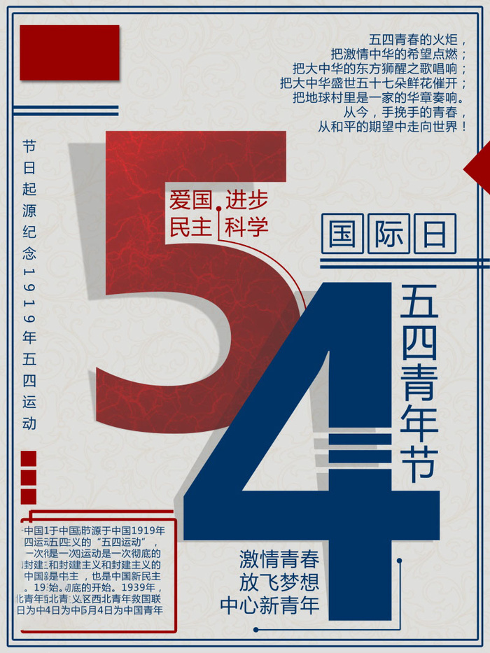 54青年节 五四青年节海报 54青春海报