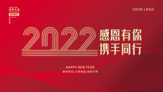 年会新年企业年会展板舞台背 年会新年企业年会展板舞台背