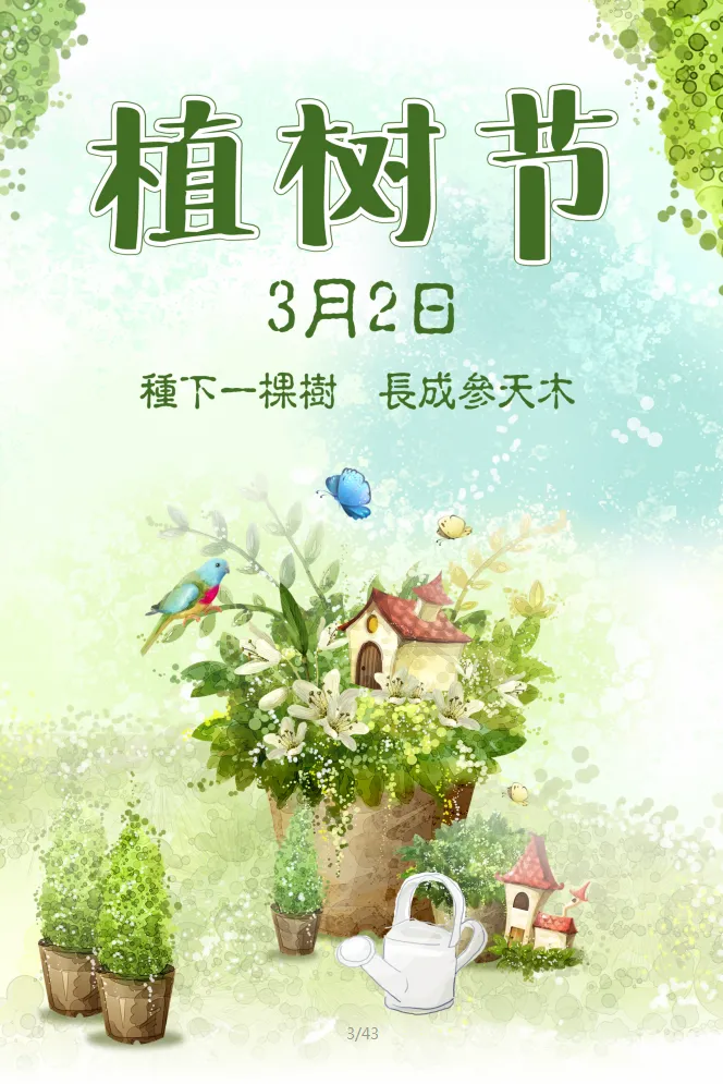 植树节海报插画312psd模版下载