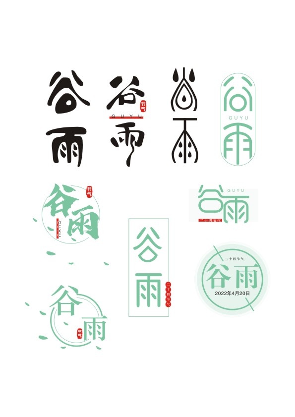 谷雨字体设计