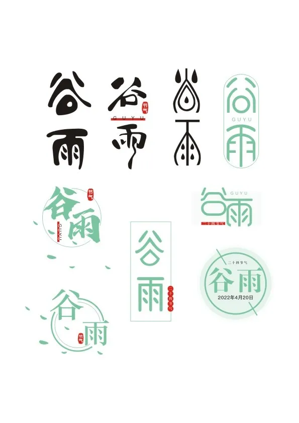 谷雨字体设计cdr矢量模版下载