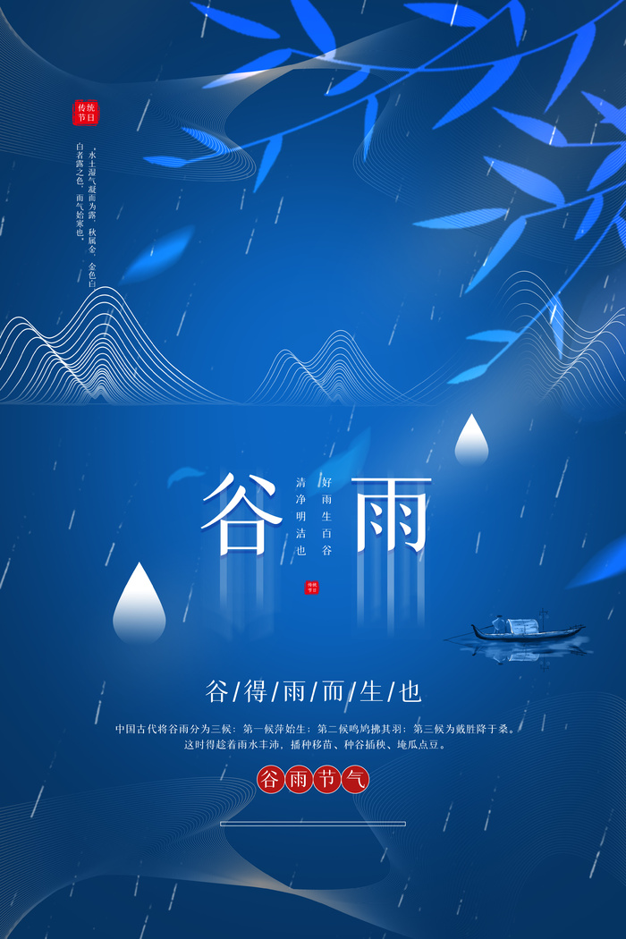 谷雨节气宣传蓝色简约海报psd模版下载