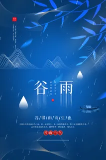 谷雨节气宣传蓝色简约海报