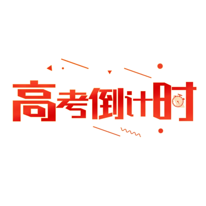 高考倒计时创意字体元素