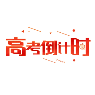 高考倒计时创意字体元素
