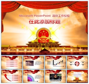 幕布 国徽 适合党政工作报告ppt模板预览图