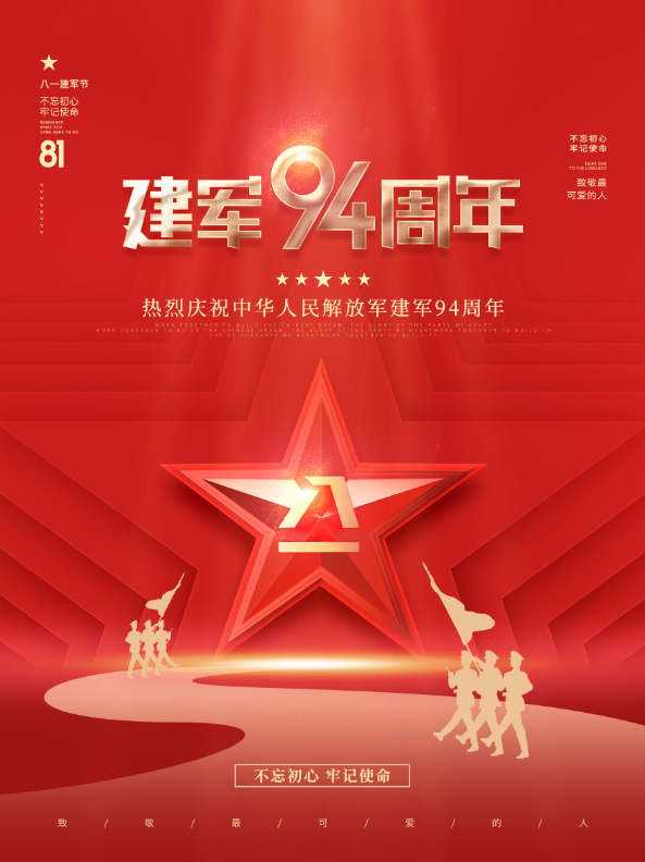 建军节94周年psd模版下载