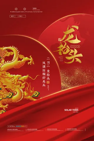 2022高端大气龙抬头海报PSD模板