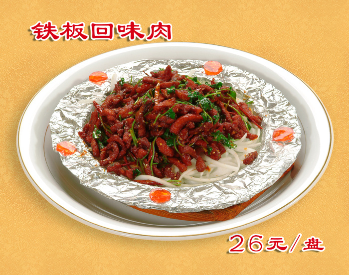 铁板回味肉２6