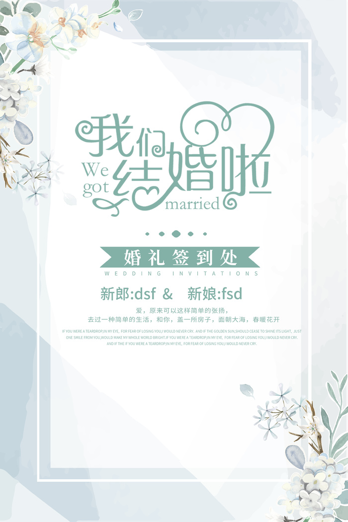 小清新婚礼水牌psd模版下载