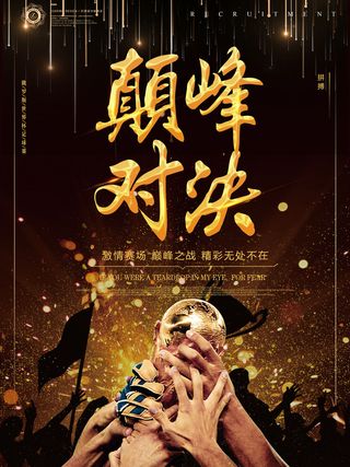 世界杯黑金色海报