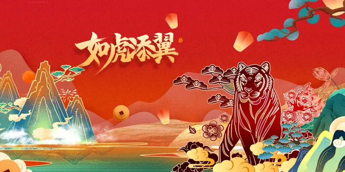 2022虎年海报如虎添翼素材psd模版下载