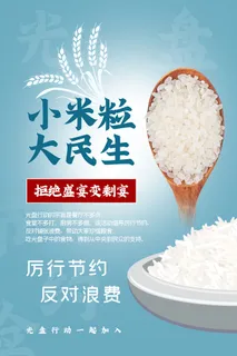 节约爱惜粮食光盘行动杜绝浪费文明餐桌公益广告海报设计psd素材