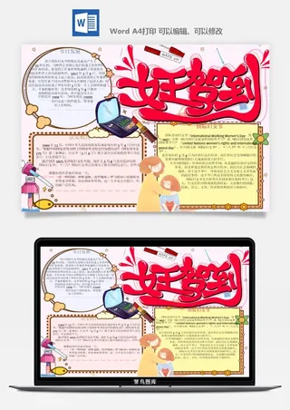 妇女节女神节手抄报电子小报黑板报展板报海报设计word模板素材