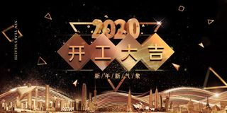 开工大吉海报模板