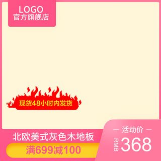 淘宝拼多多产品电商主图高端详情页双十一红色