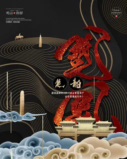 中式房地产海报展板PSD模板