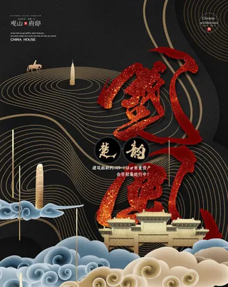 中式房地产海报展板PSD模板