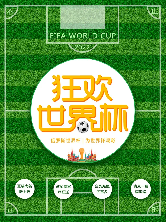 世界杯球场促销绿色海报psd模版下载