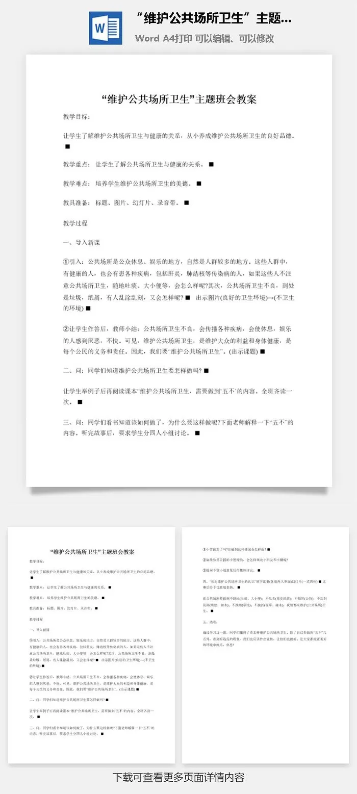 “维护公共场所卫生”主题班会教案
