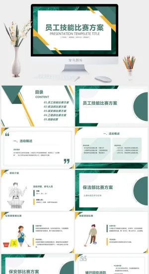 绿色员工技能比赛PPT模板预览图