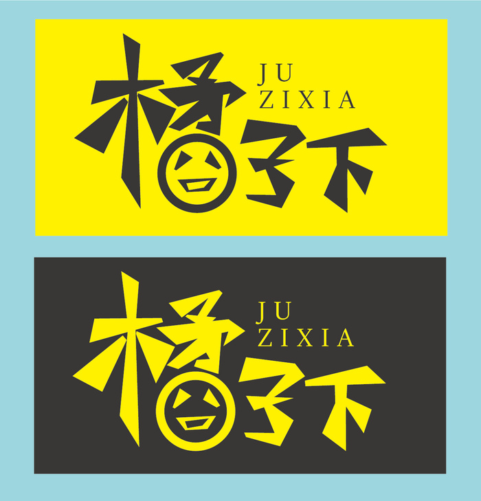 字体设计-橘子下