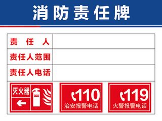 消防责任牌
