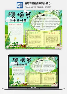 校园清明节踏青扫墓手抄报电子小报黑板报展板报海报设计模板素材 校园清明节踏青扫墓手抄报电子小报黑板报展板报海报设计模板素材