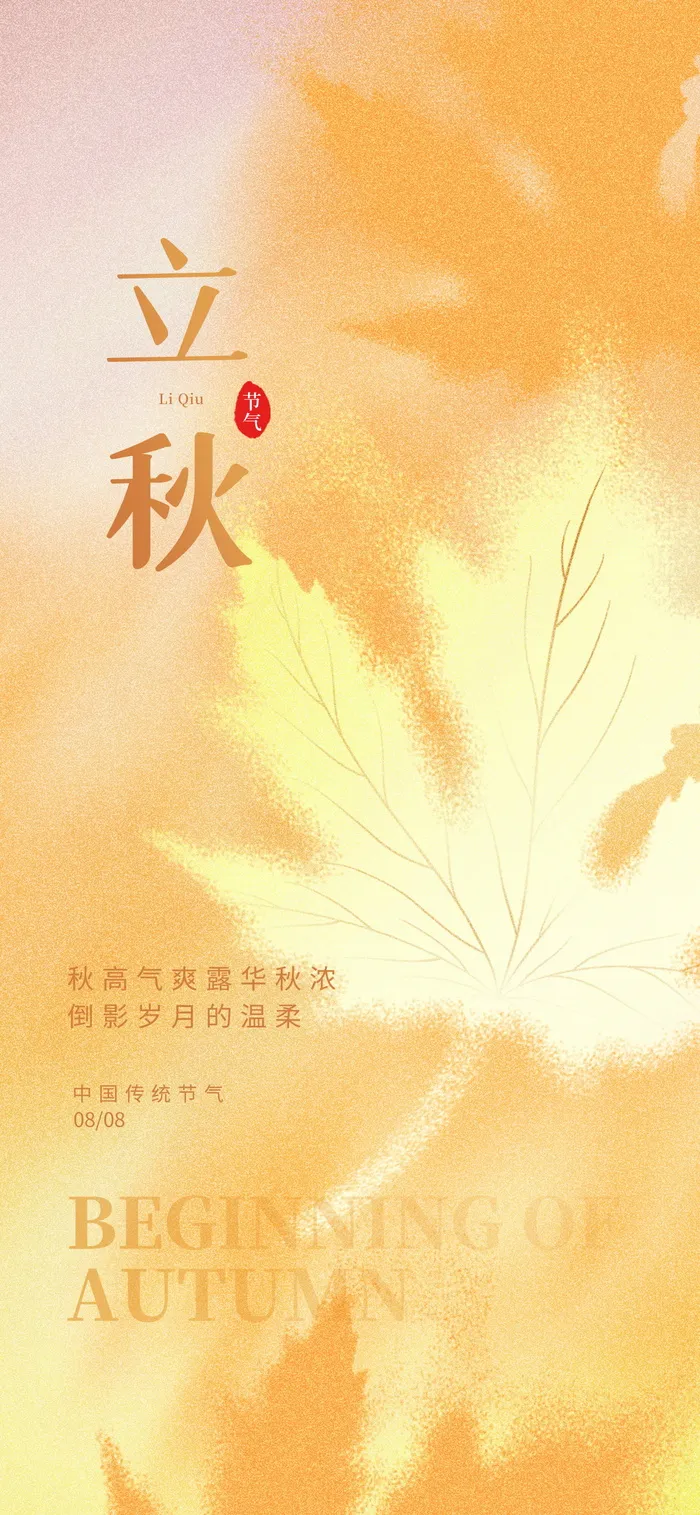 创意弥散风立秋传统节气节日祝福海报psd模版下载