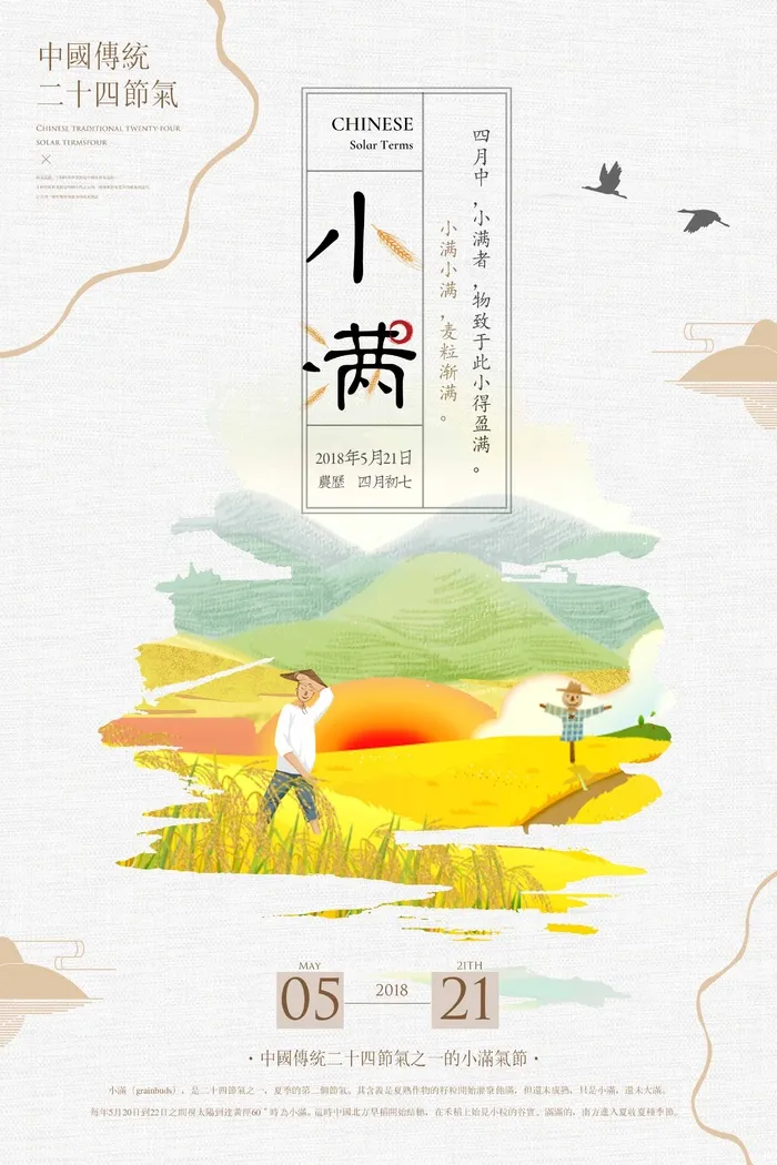 小满 传统二十四节气