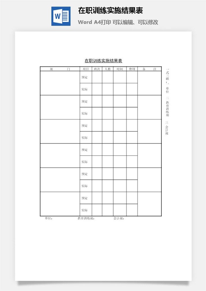 在职训练实施结果表word模板