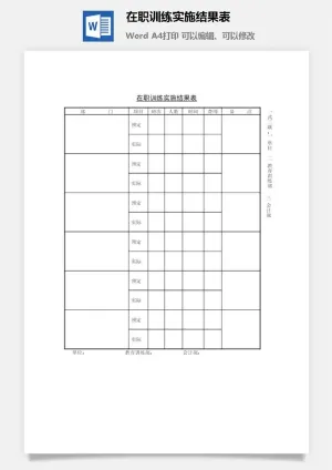 在职训练实施结果表word模板
