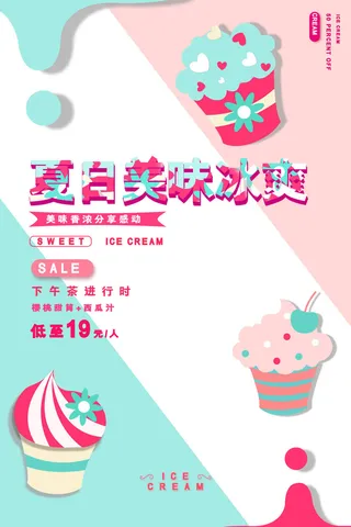 夏季冰淇淋促销