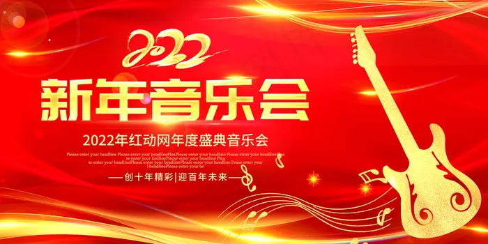 2022年新年音乐会psd模版下载
