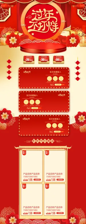 淘宝天猫京东电商新年春节喜庆年货节店铺促销首页电脑手机端素材