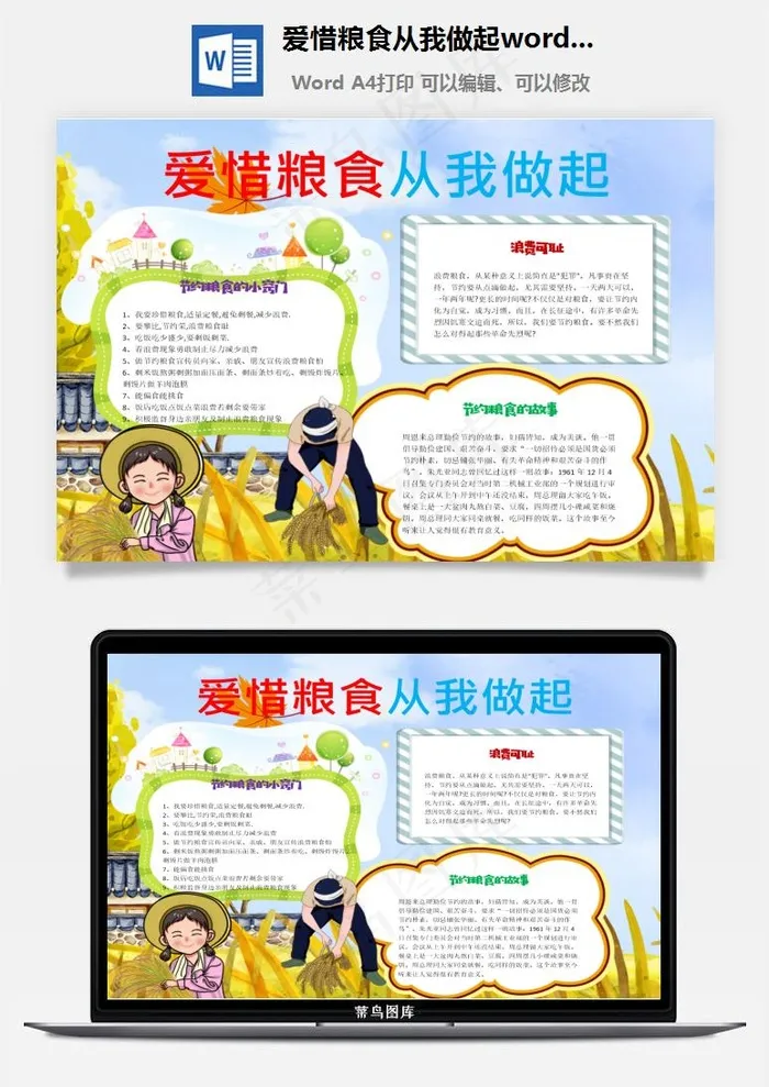 爱惜粮食从我做起word小报手抄报模板