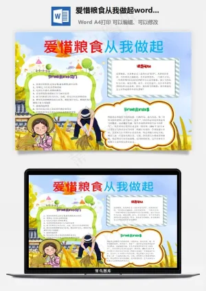 爱惜粮食从我做起word小报手抄报模板